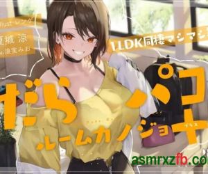 同人音声_RJ01281912 だらパコ ルームカノジョ +PLUS ～1LDK同棲マシマシ編～