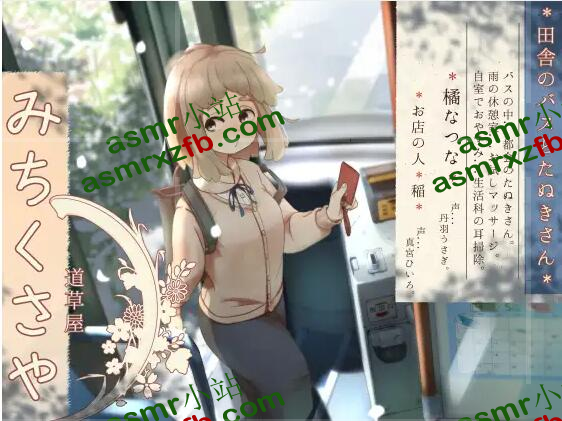 RJ325494 【バスでうたた寝】道草屋-なつな 田舎のバスとたぬきさん。【雨と耳かき】6351 作者:ASMR小站机器人 帖子ID:3318 草屋