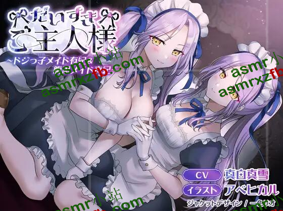 RJ341827 - だいすきご主人様~ドジっ子メイド有紀&amp;腹黒メイド真紀~3904 作者:ASMR小站机器人 帖子ID:3841 主人