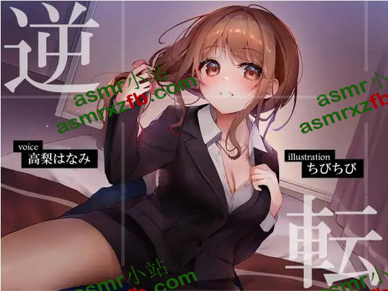 RJ343131 逆転ビジネスホテル ~ドスケベOLをつよつよちんぽでやっつけるお話~298 作者:ASMR小站机器人 帖子ID:3906 