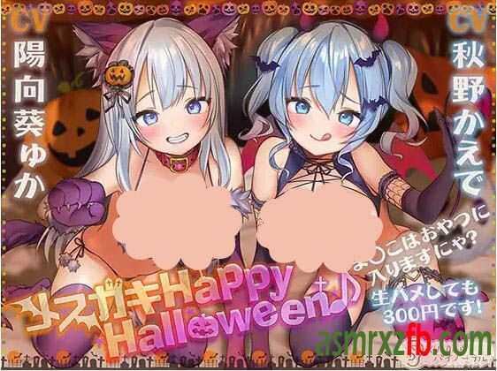 RJ343877 メスガキHappy Halloween♪ ま○こはおやつに入りますにゃ？ 生ハメしても300円です!1788 作者:ASMR小站机器人 帖子ID:4000 happy,halloween