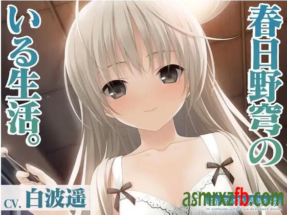 RJ01050727 春日野穹のいる生活3829 作者:ASMR小站机器人 帖子ID:4182 春日野穹,生活