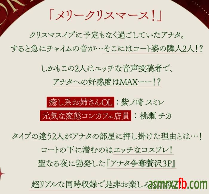 RJ01135678 クリスマスにドスケベサンタコスで家に乗り込んでくるHな音声配信者達9990 作者:ASMR小站机器人 帖子ID:4942 