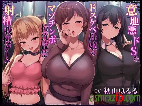 RJ01003143 意地悪ドSなドスケベ母娘のマゾチンポ拉致我慢ゲーム8945 作者:ASMR小站机器人 帖子ID:5018 致我