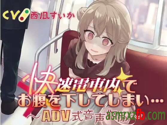 RJ01114675 快速電車内でお腹を下してしまい…〜ADV式音声作品〜9929 作者:ASMR小站机器人 帖子ID:5067 