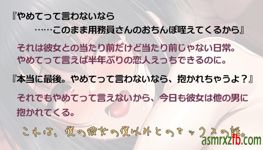 RJ01131160 ⭐️早期購入限定特典付き⭐️彼女は僕のために”おじさん”とセックスする7106 作者:ASMR小站机器人 帖子ID:5154 