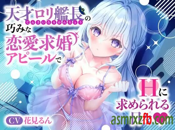 RJ01134272 天才ロリ艦長の巧みな恋愛求婚アピールでHに求められる日々☆9845 作者:ASMR小站机器人 帖子ID:5223 天才,求婚