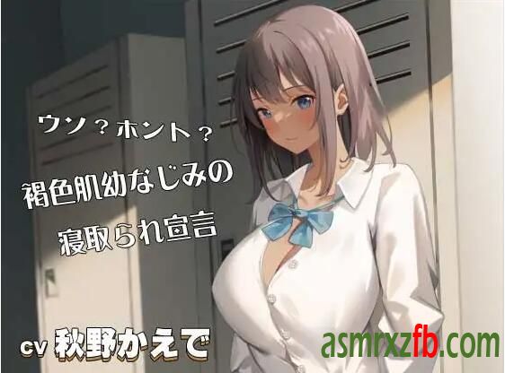 RJ01083792 ウソ？ホント？褐色肌幼なじみの寝取られ宣言CV：秋野かえで6262 作者:ASMR小站机器人 帖子ID:5294 