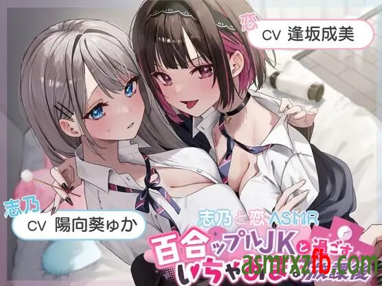 RJ01105677 百合ップルJKと過ごすいちゃあまな放課後8903 作者:ASMR小站机器人 帖子ID:5308 