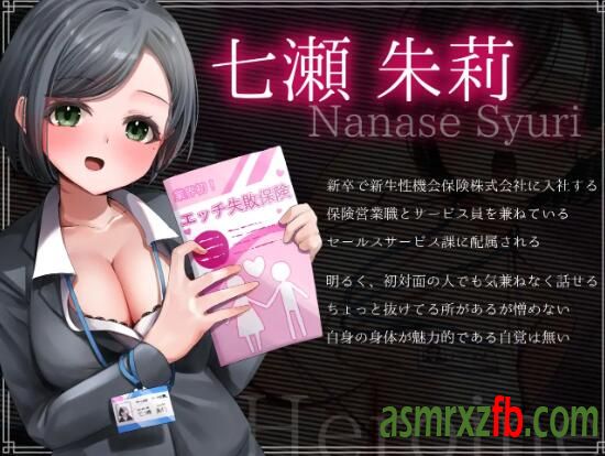 RJ01107563 エッチ失敗保険!新人サービス員、七瀬朱莉頑張ります!8157 作者:ASMR小站机器人 帖子ID:5311 