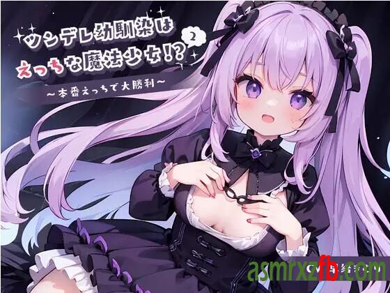 RJ01129364 ツンデレ幼馴染はえっちな魔法少女!？2～本番えっちで大勝利～1099 作者:ASMR小站机器人 帖子ID:5342 