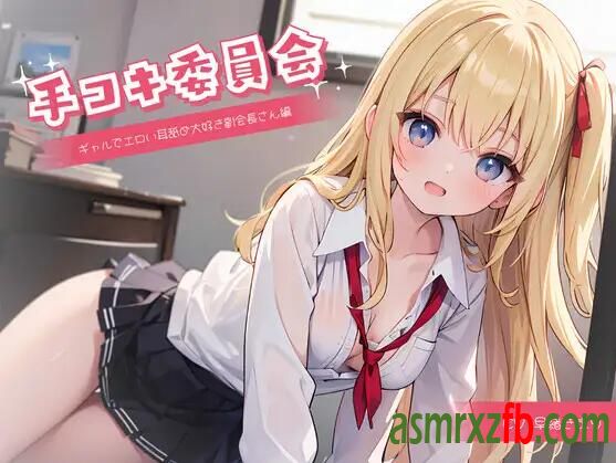 RJ01129980 手コキ～ギャルでエロい耳舐め大好き副会長さん編～4898 作者:ASMR小站机器人 帖子ID:5348 