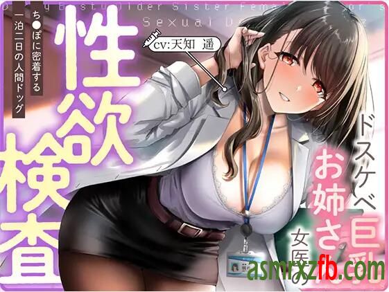 RJ01135024 ドスケベ巨茹お姉さん女医の欲検査 ～ち〇ぽに密着する一泊二日の人間ドック3058 作者:ASMR小站机器人 帖子ID:5384 