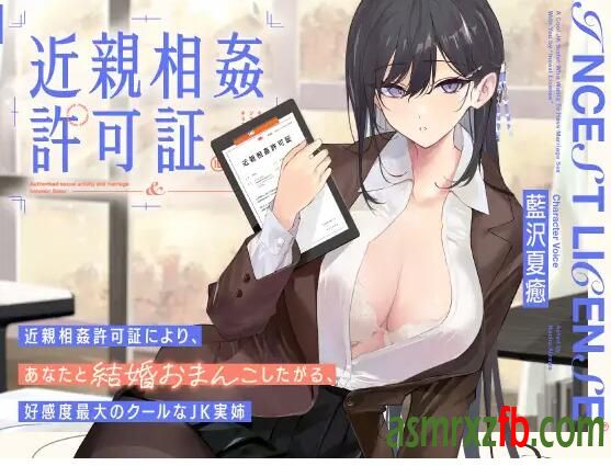 RJ01143989 “近親相許可証”により、あなたと結婚おまんこしたがる、好感度最大のクールなJK実姉5664 作者:ASMR小站机器人 帖子ID:5489 