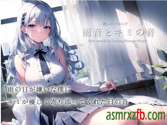 RJ01142129 ★期間限定50%OFF★【癒しの1／fゆらぎASMR】雨音とキミの音5448 作者:ASMR小站机器人 帖子ID:5498 