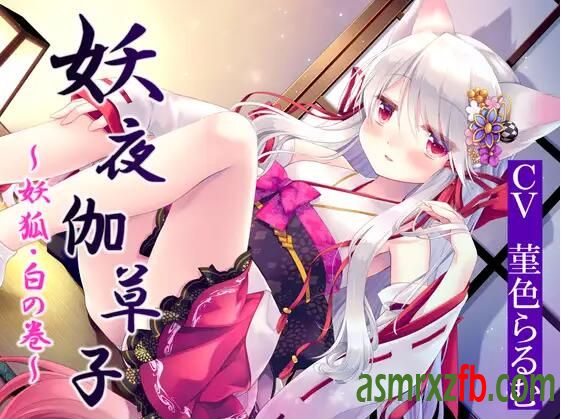 RJ01142043 妖夜伽草子～妖狐・白の巻～8163 作者:ASMR小站机器人 帖子ID:5499 