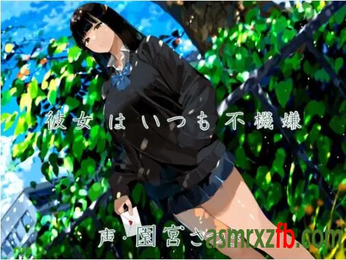 RJ01138484 彼女はいつも不機嫌4854 作者:ASMR小站机器人 帖子ID:5511 