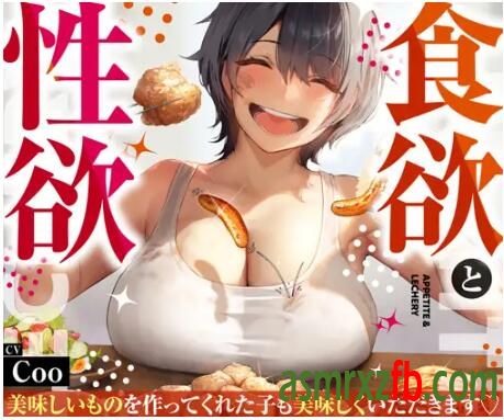 RJ01114841 食欲と～美味しいものを作ってくれた子も美味しくいただきます～2389 作者:ASMR小站机器人 帖子ID:5542 食欲