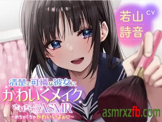 RJ01152959 清楚で可憐な彼女にかわいくメイクされちゃうASMR～めちゃくちゃかわいいよぉ～CV：若山詩音2481 作者:ASMR小站机器人 帖子ID:5931 