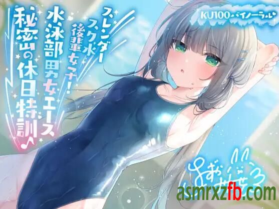 RJ01190916 スレンダースク水後輩女子! 水泳部男女エース秘密の休日特訓♪6410 作者:ASMR小站机器人 帖子ID:6895 