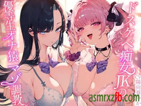 RJ01173756 ★5／23まで限定特典付き★ドスケベ痴女JKの優等生オナ猿マゾ3406 作者:ASMR小站机器人 帖子ID:7005 