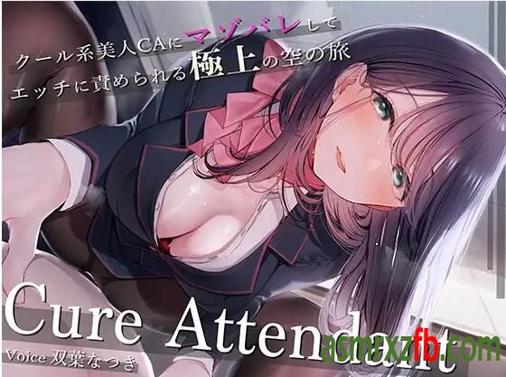 RJ01168620 Cure Attendant〜クール系美人CAさんにマゾバレしてエッチに責められる極上の空の旅〜1836 作者:ASMR小站机器人 帖子ID:7033 