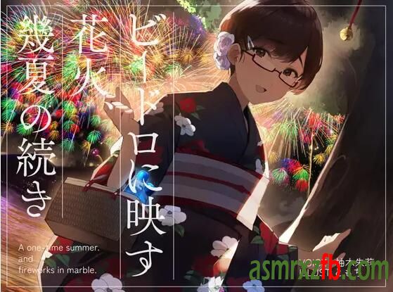 RJ01068795 ビードロに映す花火、幾夏の続き6080 作者:ASMR小站机器人 帖子ID:7077 花火