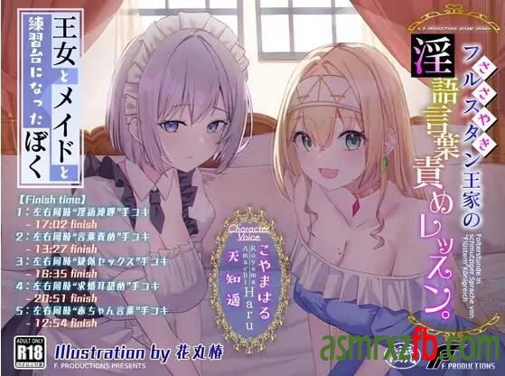 RJ01172778 フルスタン王家の語言葉責めレッスン。～王女とメイドと練習台になったぼく～990 作者:ASMR小站机器人 帖子ID:7269 