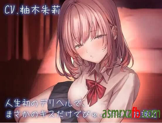 RJ01117006 人生初のデリヘルで、まさかのキスだけでぴゅっぴゅした話 CASE28351 作者:ASMR小站机器人 帖子ID:7291 