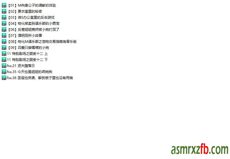在下月十一中文音声13部6741 作者:ASMR小站机器人 帖子ID:7468 中文音声