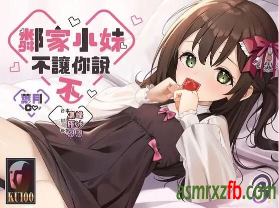 RJ01173188 鄰家小妹不讓你說不8608 作者:ASMR小站机器人 帖子ID:7794 