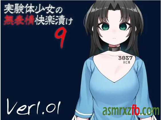 RJ01066971 実験体少女の無表情快楽漬け99693 作者:ASMR小站机器人 帖子ID:7847 少女,表情