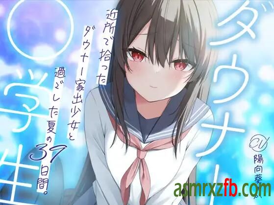 RJ01212626 近所で拾ったダウナー家出少女と過ごした夏⛅の39日間7368 作者:ASMR小站机器人 帖子ID:7968 少女