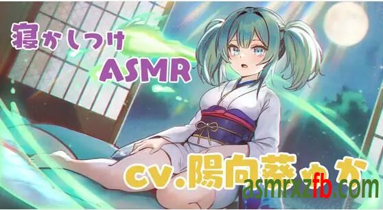 RJ433219 幽霊娘が膝枕で寝かしつけてくれるASMR cv.陽向葵ゅか361 作者:ASMR小站机器人 帖子ID:8028 幽霊,向葵