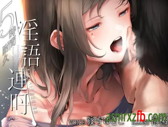 RJ309944 5時間耐久×語連呼6870 作者:ASMR小站机器人 帖子ID:8254 