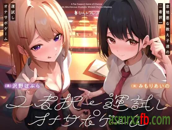 RJ01229453 意地悪な教え子達の二者択一運試しオナサポゲーム7590 作者:ASMR小站机器人 帖子ID:8255 