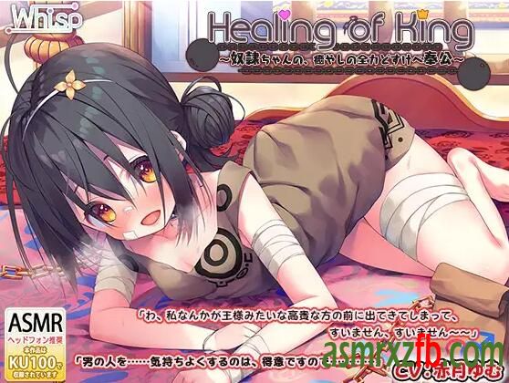 RJ01081137 【简体中文版】【舔耳侍奉】『Healing of King～小女孩的治愈全力服侍』6896 作者:ASMR小站机器人 帖子ID:8263 