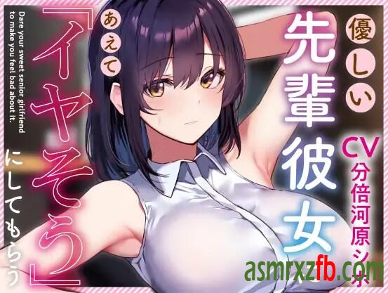 RJ01223462 優しい先輩彼女にあえて「イヤそう」にしてもらう6887 作者:ASMR小站机器人 帖子ID:8526 