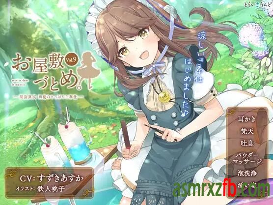 RJ254935 お屋敷づとめ。Vol.9―間宮真実 初夏のさっぱりご奉仕―1901 作者:ASMR小站机器人 帖子ID:8657 