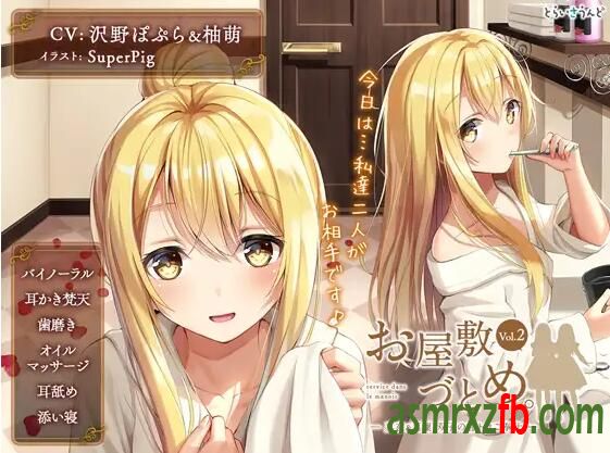 RJ236713 お屋敷づとめ。Vol.2―真夜&amp;真凜 双子の甘トロご奉仕―4876 作者:ASMR小站机器人 帖子ID:8664 