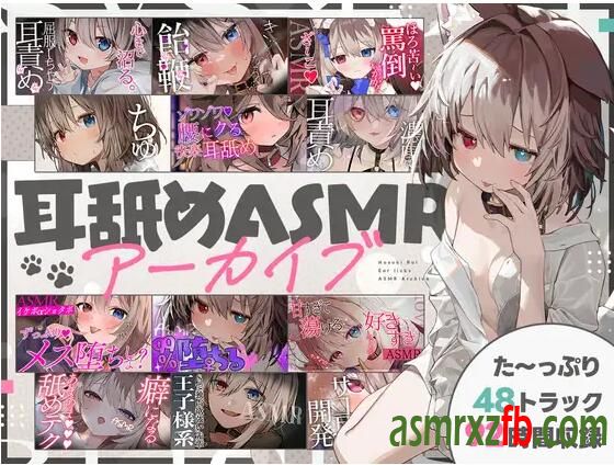 RJ01223467 るいの耳舐めASMR詰め合わせっと9250 作者:ASMR小站机器人 帖子ID:8703 