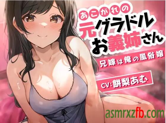 RJ01246981 あこがれの元グラドルお義姉さん～兄嫁は俺の風俗嬢～15 作者:ASMR小站机器人 帖子ID:8752 