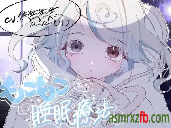 RJ01224186 もこもこ女の子の睡眠療法3549 作者:ASMR小站机器人 帖子ID:8818 