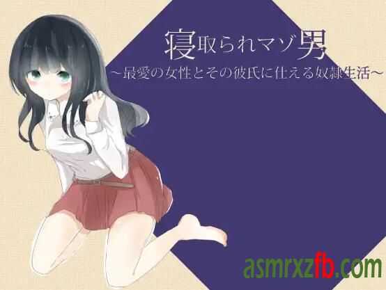 RJ01167845 寝取られマゾ男 ～最愛の女性とその彼氏に仕える生活1090 作者:ASMR小站机器人 帖子ID:8826 