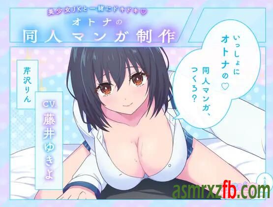 RJ01185454 美少女JKと一緒にドキドキ♪オトナの同人マンガ制作7488 作者:ASMR小站机器人 帖子ID:8854 