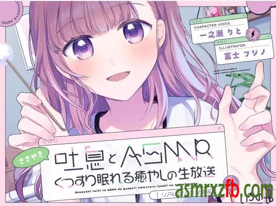 RJ01254255 ささやき吐息とASMRでぐっすり眠れる癒やしの生放送1680 作者:ASMR小站机器人 帖子ID:8980 