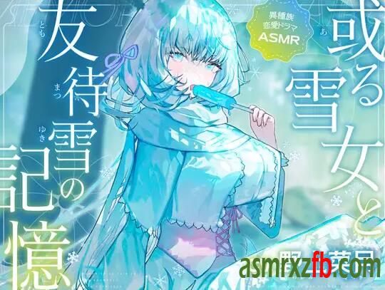 RJ01233353 或る雪女と友待雪の記憶5481 作者:ASMR小站机器人 帖子ID:9155 