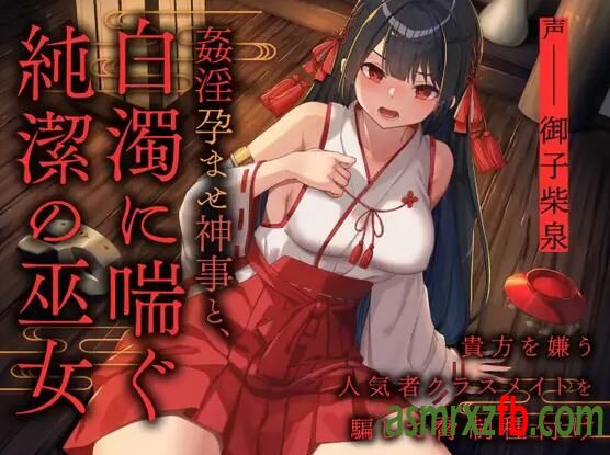 RJ01205837 ませ神事と 白に喘ぐ純潔の巫女 ～貴方を嫌う人気者クラスメイトを騙して制種付け～7063 作者:ASMR小站机器人 帖子ID:9320 