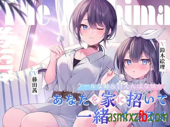 RJ01248374 海姉妹 ～クールな次女&amp;甘えんぼな五女があなたを家に招いて一緒にくつろぐASMR～3012 作者:ASMR小站机器人 帖子ID:9479 