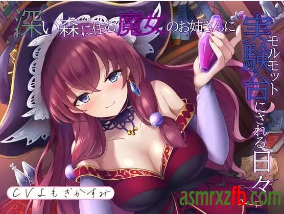 RJ01241729 深い森に住む魔女のお姉さんに実験台にされる日々8244 作者:ASMR小站机器人 帖子ID:9499 